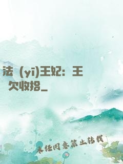 法醫(yī)王妃：王爺欠收拾