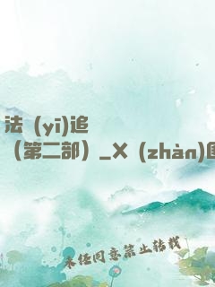 法醫(yī)追兇筆記（第二部）