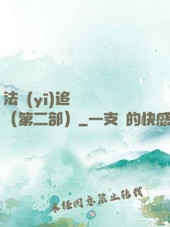法醫(yī)追兇筆記（第二部）