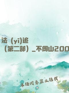 法醫(yī)追兇筆記（第二部）