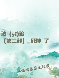 法醫(yī)追兇筆記（第二部）