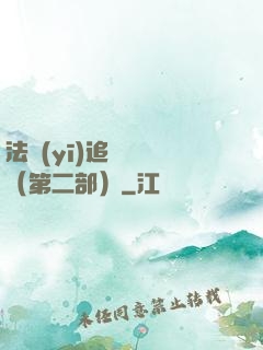 法醫(yī)追兇筆記（第二部）