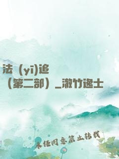 法醫(yī)追兇筆記（第二部）