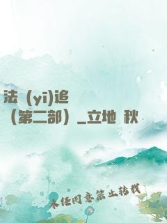 法醫(yī)追兇筆記（第二部）