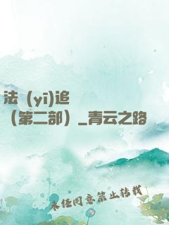 法醫(yī)追兇筆記（第二部）