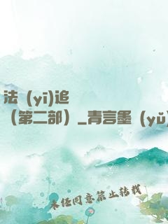法醫(yī)追兇筆記（第二部）