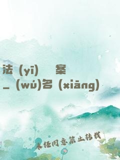 法醫(yī)靈異檔案