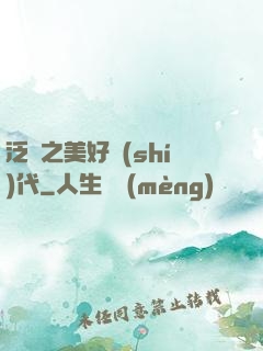 泛娛之美好時(shí)代