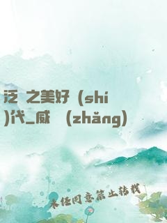 泛娛之美好時(shí)代