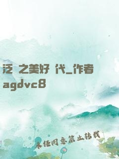 泛娛之美好時代