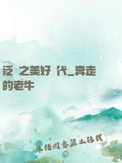泛娛之美好時代