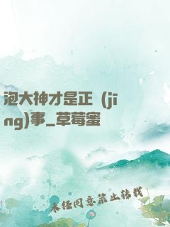 泡大神才是正經(jīng)事