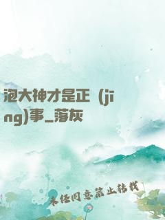 泡大神才是正經(jīng)事