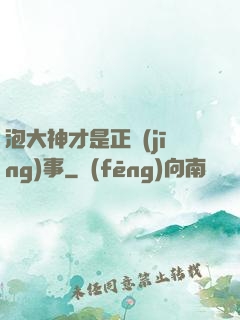 泡大神才是正經(jīng)事