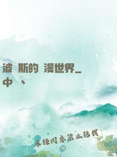 波羅斯的綜漫世界