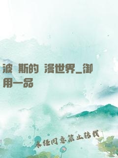 波羅斯的綜漫世界
