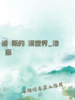 波羅斯的綜漫世界