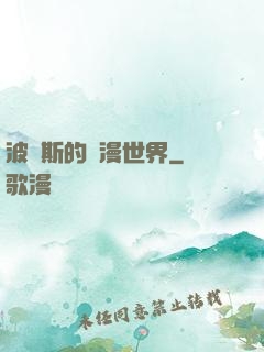 波羅斯的綜漫世界