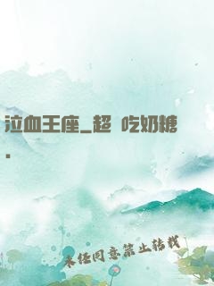 泣血王座