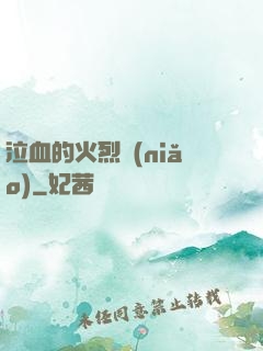 泣血的火烈鳥(niǎo)