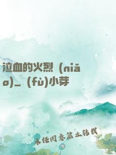 泣血的火烈鳥(niǎo)