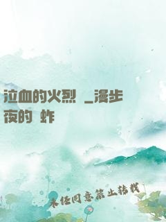 泣血的火烈鳥