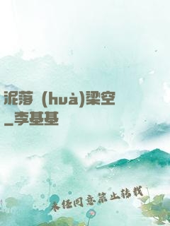 泥落畫(huà)梁空