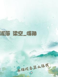 泥落畫梁空