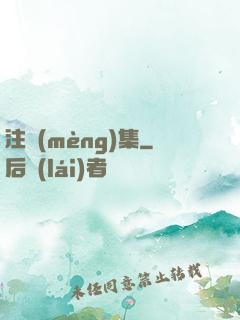 注夢(mèng)集