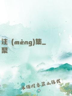 注夢(mèng)集