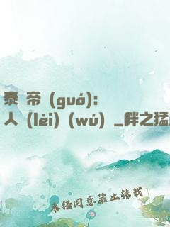 泰倫帝國(guó)：人類(lèi)無(wú)敵