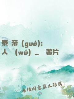 泰倫帝國(guó)：人類無(wú)敵