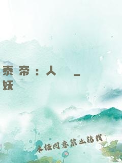 泰倫帝國：人類無敵