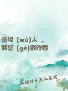 泰坦無(wú)人聲