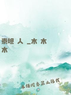 泰坦無人聲