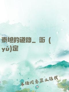 泰坦的道路