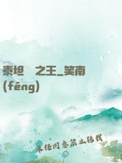 泰坦與龍之王
