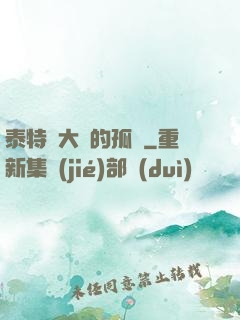 泰特爾大陸的孤兒
