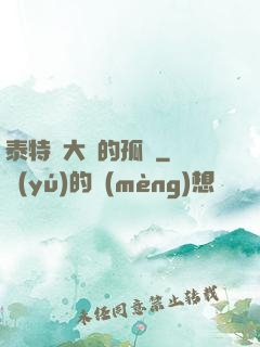 泰特爾大陸的孤兒