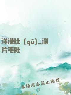 洋港社區(qū)