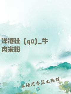 洋港社區(qū)