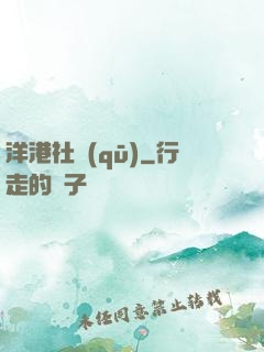 洋港社區(qū)