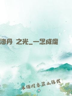 洛丹倫之光