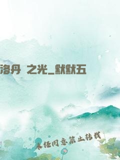 洛丹倫之光