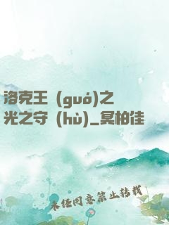 洛克王國(guó)之光之守護(hù)