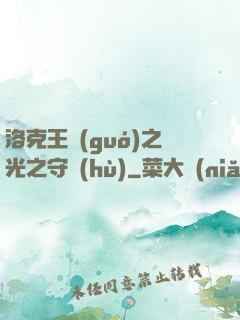 洛克王國(guó)之光之守護(hù)