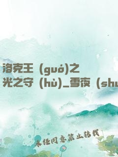 洛克王國(guó)之光之守護(hù)
