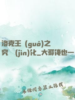 洛克王國(guó)之究極進(jìn)化