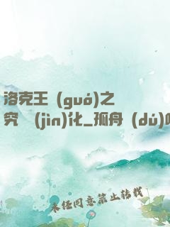洛克王國(guó)之究極進(jìn)化