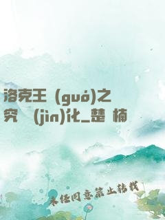 洛克王國(guó)之究極進(jìn)化